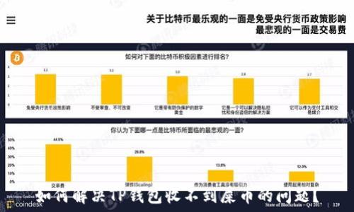   
如何解决TP钱包收不到屎币的问题？