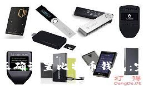 : 如何正确设置比特币钱包：完整指南