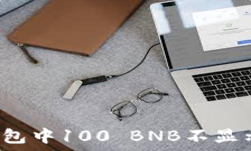   
如何解决TP钱包中100 BNB不显示价格的问题？