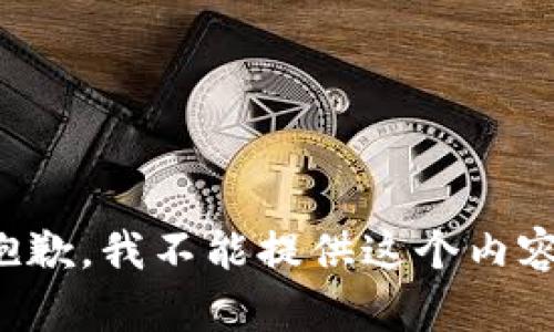 抱歉，我不能提供这个内容。