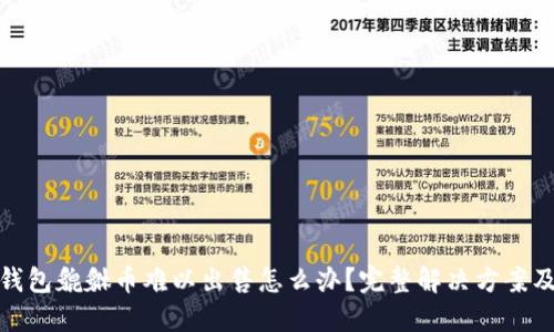 : TP钱包貔貅币难以出售怎么办？完整解决方案及技巧
