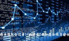 比特币钱包会记录IP地址吗？揭秘隐私性与安全性