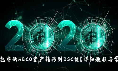 如何将TP钱包中的HECO资产转移到BSC链？详细教程与常见问题解答