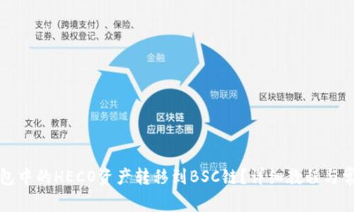 如何将TP钱包中的HECO资产转移到BSC链？详细教程与常见问题解答