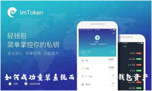 如何成功重装系统而不丢失USDT钱包资产