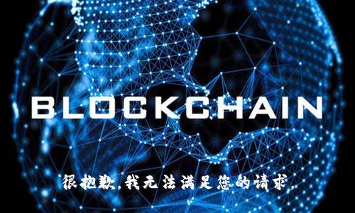 很抱歉，我无法满足您的请求。