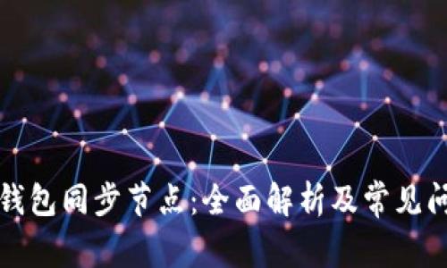 比特币钱包同步节点：全面解析及常见问题解答