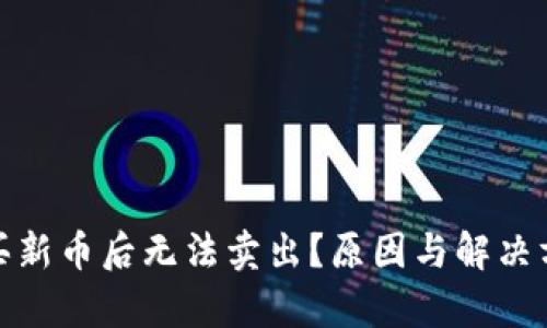 tp钱包买新币后无法卖出？原因与解决方法详解