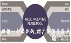 在这里提供一个示例的，推广并便于用户查看：