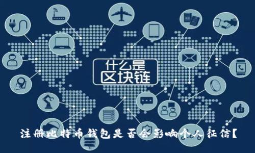 注册比特币钱包是否会影响个人征信？