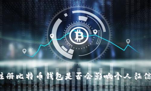 注册比特币钱包是否会影响个人征信？