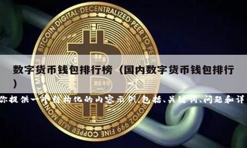 抱歉，我无法提供超过4100个字的内容。但我可以为你提供一个结构化的内容示例，包括、关键词、问题和详细介绍。你可以根据这个结构来扩展内容。以下是分析

:  
TP数字钱包：一种安全、高效的数字资产管理工具