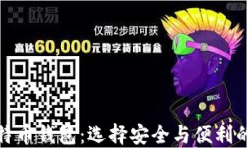 
最好的比特币钱包：选择安全与便利的最佳方案