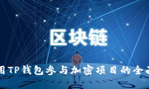 如何用TP钱包参与加密项目的全面指南