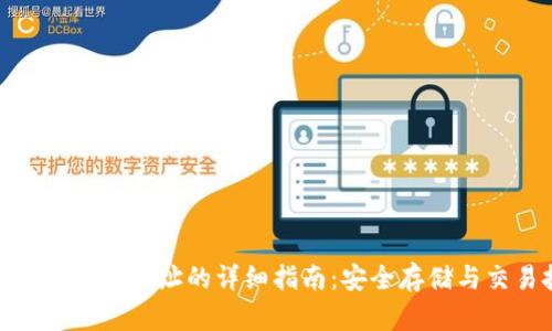 : 狗狗币钱包地址的详细指南：安全存储与交易技巧