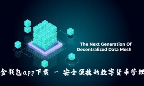 比特币现金钱包app下载 - 安全便捷的数字货币管理解决方案