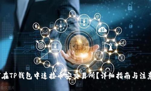  如何在TP钱包中连接币安交易所？详细指南与注意事项