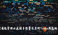 如何有效管理以太坊手续费及其对Token钱包的影响