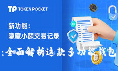 TokenPocket Pro：全面解析这款多功能钱包的优势与使用指南