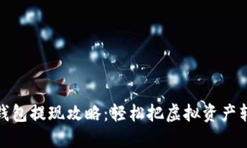 比特币钱包提现攻略：轻松把虚拟资产转为现金