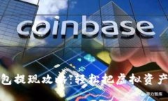 比特币钱包提现攻略：轻松把虚拟资产转为现金