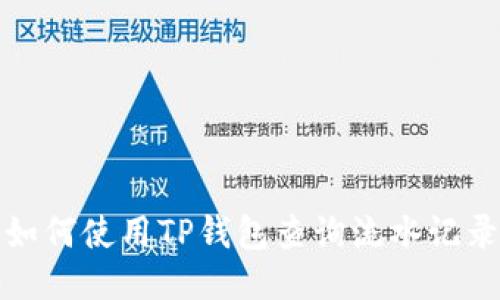 如何使用TP钱包查询流水记录