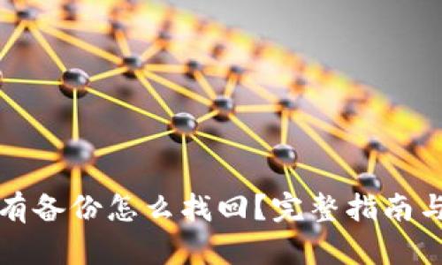 TP钱包没有备份怎么找回？完整指南与解决方案