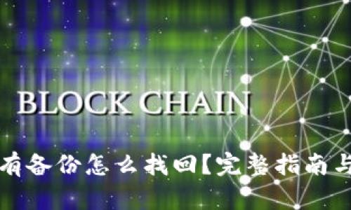 TP钱包没有备份怎么找回？完整指南与解决方案