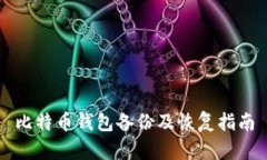 比特币钱包备份及恢复指南