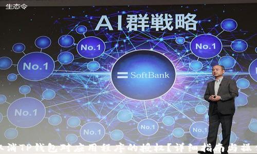 
如何取消TP钱包对应用程序的授权？详细指南与操作步骤