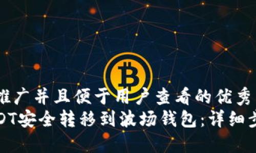 思考一个推广并且便于用户查看的优秀  
如何将USDT安全转移到波场钱包：详细步骤与技巧