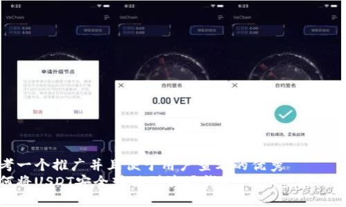 思考一个推广并且便于用户查看的优秀  
如何将USDT安全转移到波场钱包：详细步骤与技巧