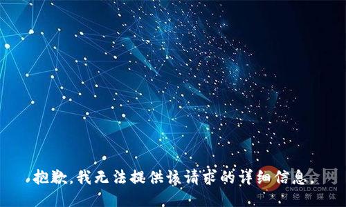 抱歉，我无法提供该请求的详细信息。