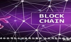 比特币冷热钱包私钥通用性解析：冷热钱包的安