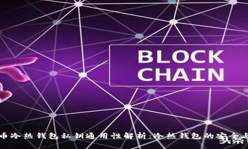 比特币冷热钱包私钥通用性解析：冷热钱包的安全与管理