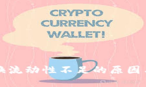 TP钱包兑换流动性不足的原因与解决方法
