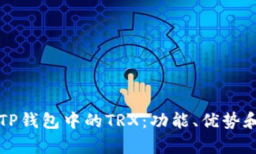 全面解析TP钱包中的TRX：功能、优势和使用指南