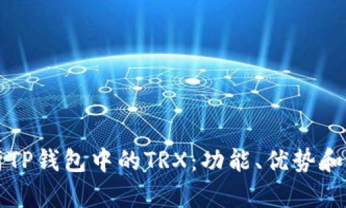 全面解析TP钱包中的TRX：功能、优势和使用指南