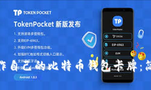 建议: 如何制作自己的比特币钱包卡牌：简单易懂的指南
