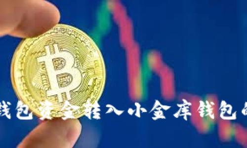 如何将TP钱包资金转入小金库钱包的详细指南
