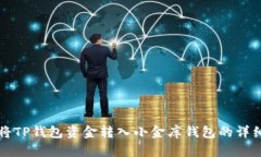 如何将TP钱包资金转入小金库钱包的详细指南