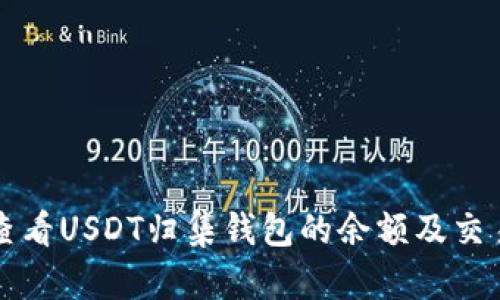 如何查看USDT归集钱包的余额及交易记录