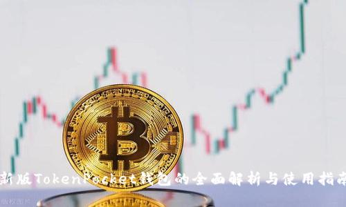 新版TokenPocket钱包的全面解析与使用指南