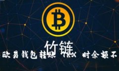 如何解决欧易钱包转账 TRX 时余额不足的问题