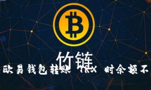 如何解决欧易钱包转账 TRX 时余额不足的问题