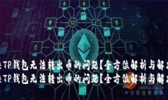 如何解决TP钱包无法转出币的问题？全方位解析与
