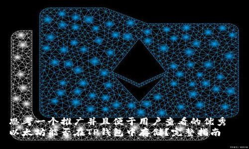 思考一个推广并且便于用户查看的优秀  
以太坊能否在TP钱包中存储？完整指南