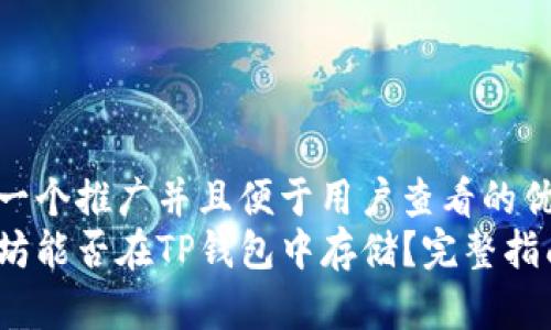 思考一个推广并且便于用户查看的优秀  
以太坊能否在TP钱包中存储？完整指南