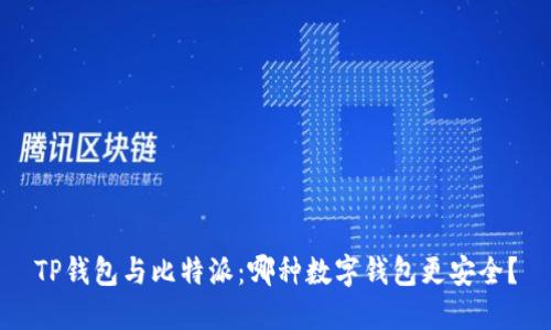TP钱包与比特派：哪种数字钱包更安全？