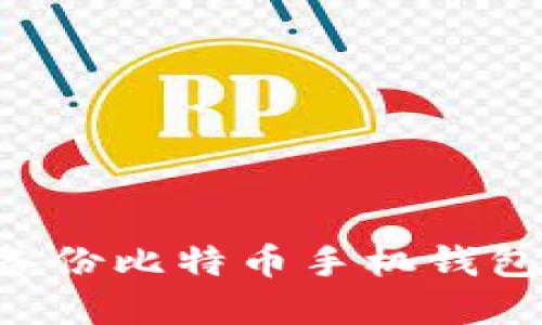如何安全备份比特币手机钱包：完整指南